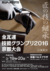 3/19,20は京都で瓦技能グランプリ2016が開催されます。