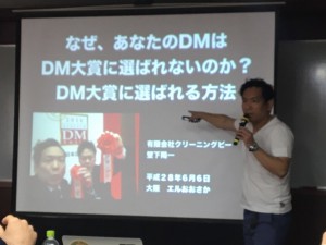 ＤＭやってみようかな。全日本ＤＭ大賞受賞セミナーでの気付き①