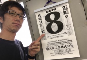 ８月８日は屋根屋にとって大事な日