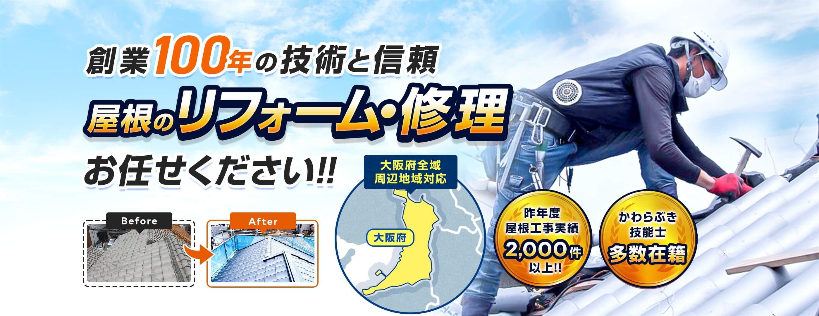 大阪の屋根工事・雨漏りの修理、瓦修理なら修繕の寅さんにお任せ！