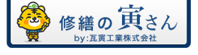 大阪の屋根工事・雨漏りの修理、瓦修理なら修繕の寅さんにお任せ！