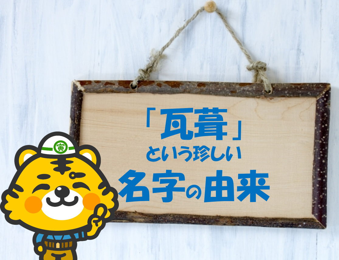 瓦葺という名字が気になり過ぎて由来を調べてみた結果