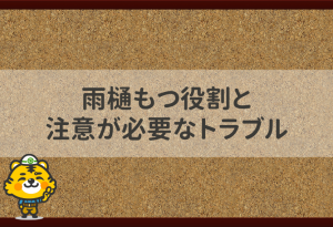 雨樋がもつ役割と注意が必要なトラブル
