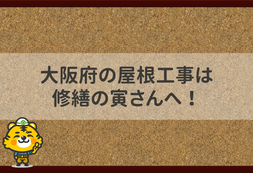 大阪府の屋根工事は　修繕の寅さんへ！2