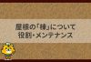 屋根の「棟」について　役割とメンテナンス