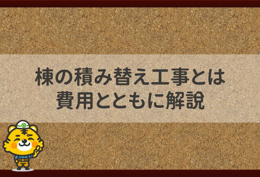 棟の積み替え工事とは　費用とともに解説