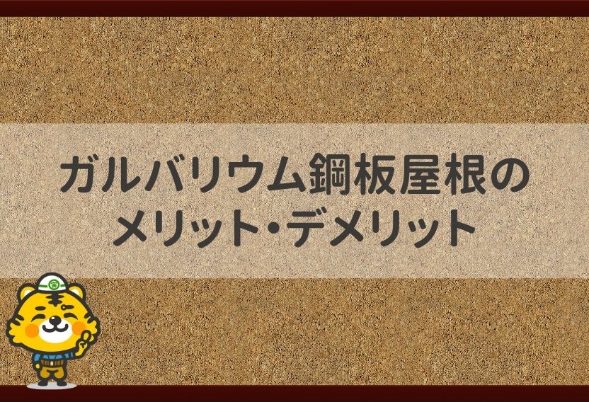 ガルバリウム鋼板屋根のメリットとデメリット