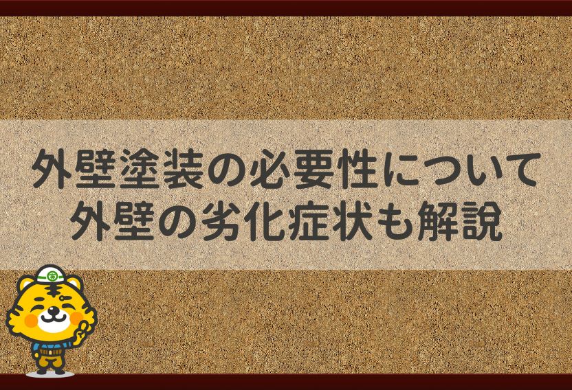 外壁塗装の必要性について外壁の劣化症状も解説