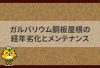 ガルバリウム鋼板屋根の経年劣化とメンテナンス