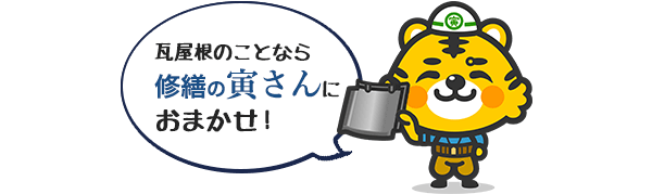 瓦屋根の修理 リフォーム 葺き替え 大阪市瓦屋根修繕の寅さん 瓦屋根の修理 リフォーム 葺き替え 大阪市瓦屋根修繕の寅さん